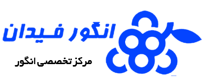 لوگو نهالستان انگور فیدان